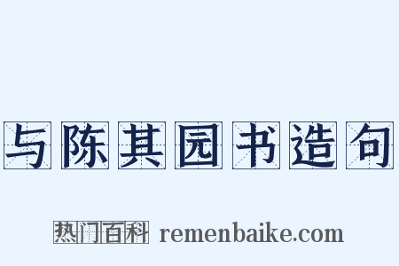 与陈其园书造句是什么意思的图片